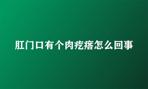 肛门口有个肉疙瘩怎么回事