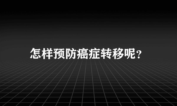 怎样预防癌症转移呢？