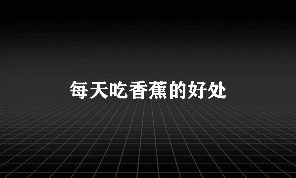 每天吃香蕉的好处
