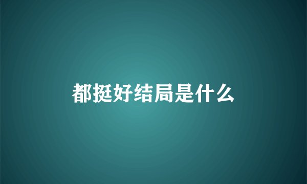 都挺好结局是什么