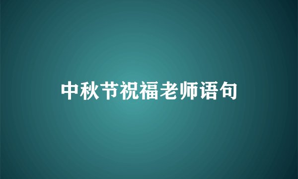 中秋节祝福老师语句