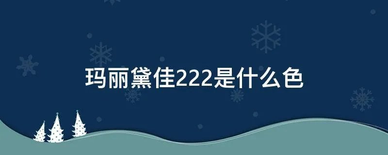 玛丽黛佳222是什么色