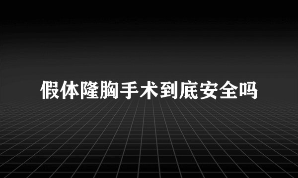 假体隆胸手术到底安全吗