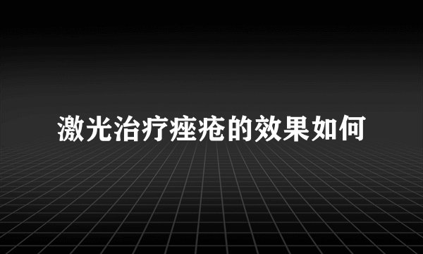 激光治疗痤疮的效果如何