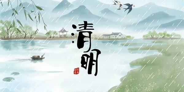 2020年清明节放假几天 2020年清明节放假安排