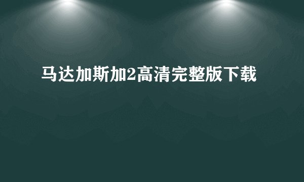 马达加斯加2高清完整版下载