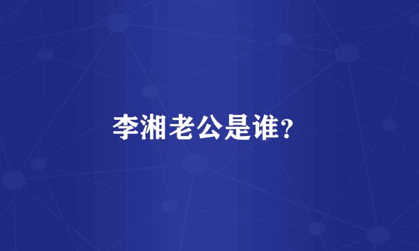 李湘老公是谁？