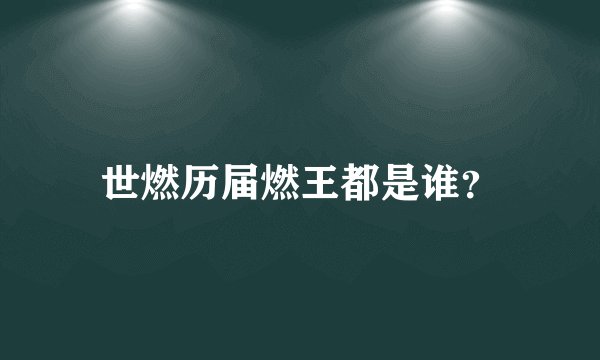 世燃历届燃王都是谁？