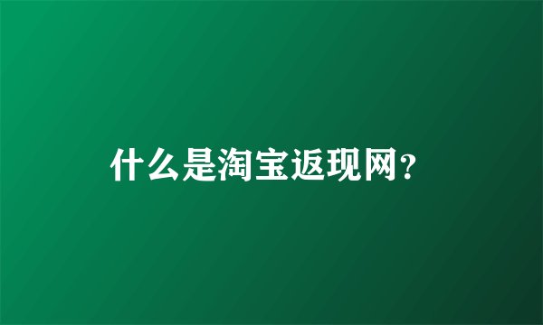 什么是淘宝返现网？