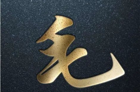毛新字简介
