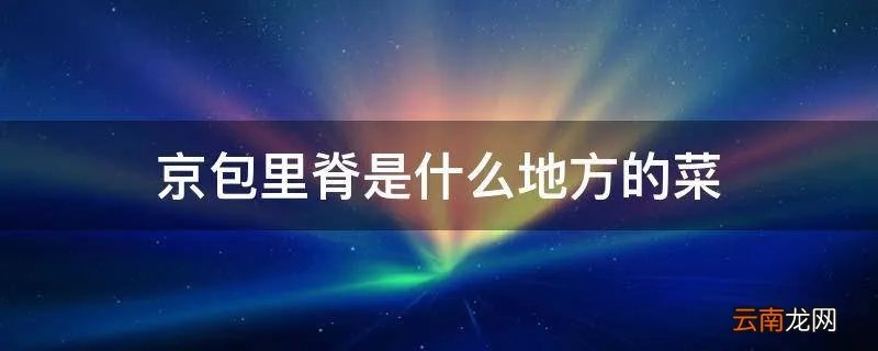 京包里脊是什么地方的菜