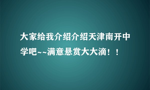 大家给我介绍介绍天津南开中学吧~~满意悬赏大大滴！！