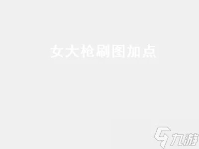 女大枪刷图加点 dnf110女大枪刷图加点