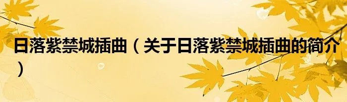 日落紫禁城插曲（关于日落紫禁城插曲的简介）