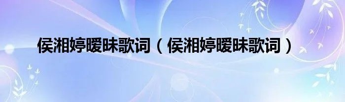 侯湘婷暧昧歌词（侯湘婷暧昧歌词）