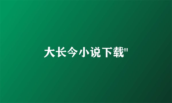 大长今小说下载