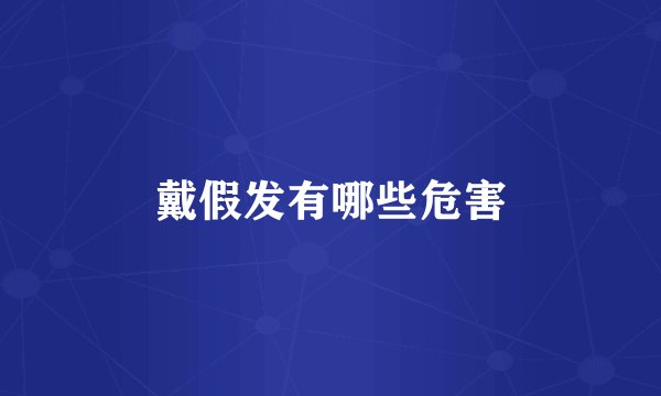 戴假发有哪些危害