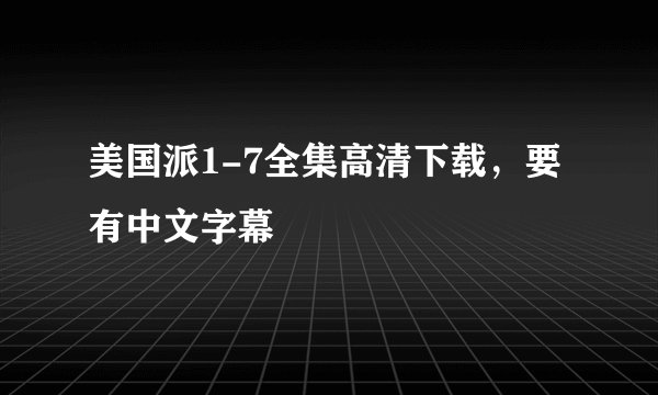美国派1-7全集高清下载，要有中文字幕