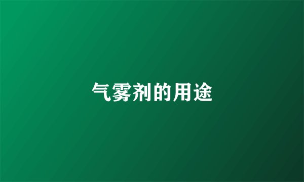 气雾剂的用途