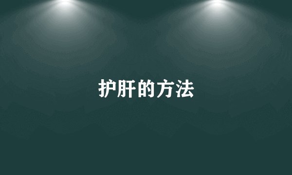 护肝的方法