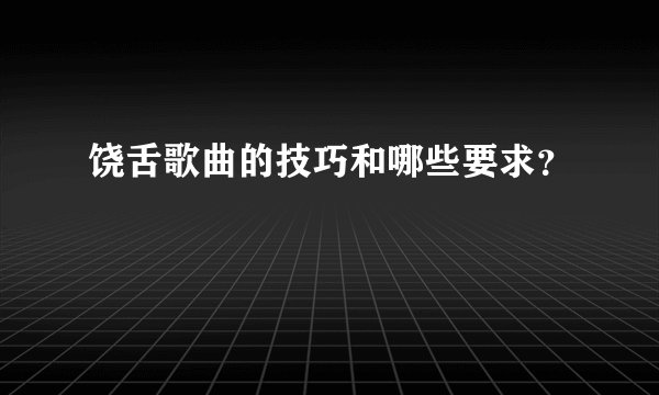 饶舌歌曲的技巧和哪些要求？