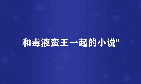和毒液蛮王一起的小说