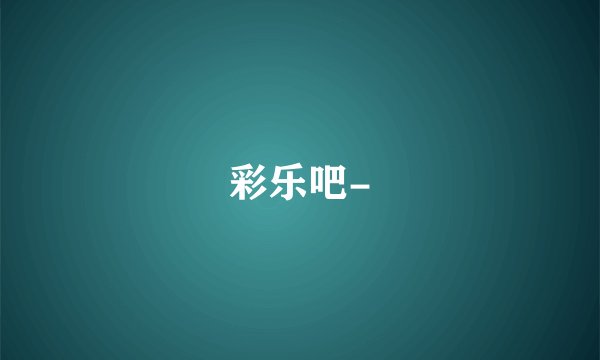 彩乐吧-
