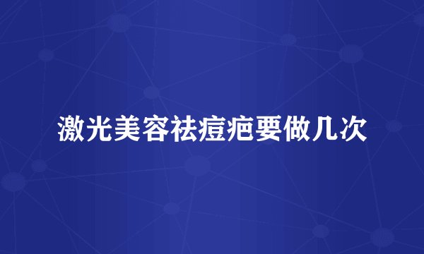 激光美容祛痘疤要做几次