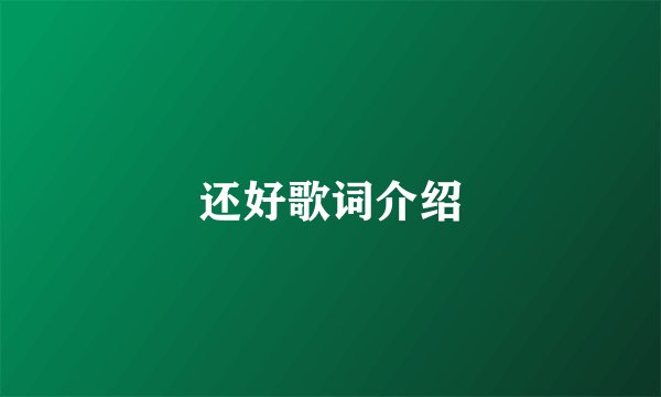 还好歌词介绍