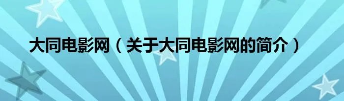 大同电影网（关于大同电影网的简介）