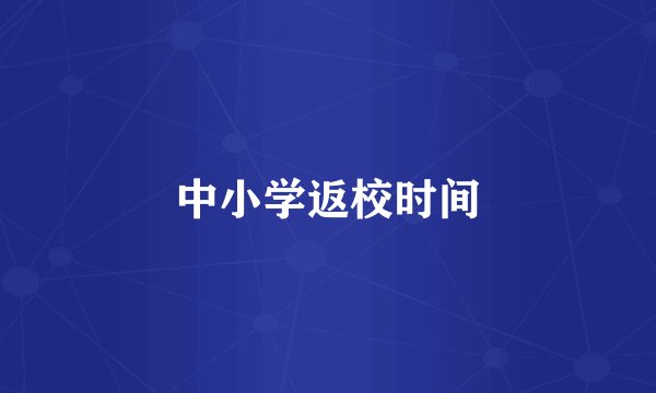 中小学返校时间