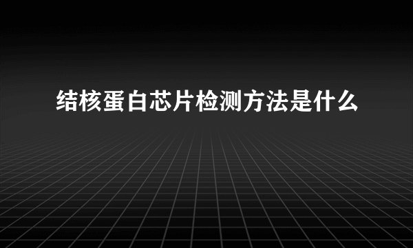 结核蛋白芯片检测方法是什么