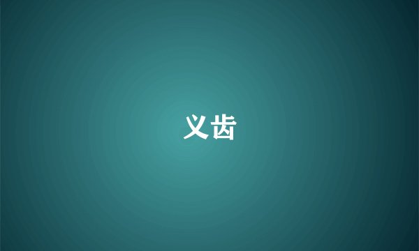 义齿