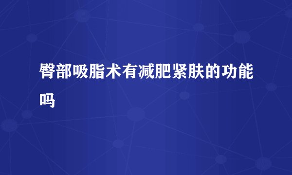 臀部吸脂术有减肥紧肤的功能吗