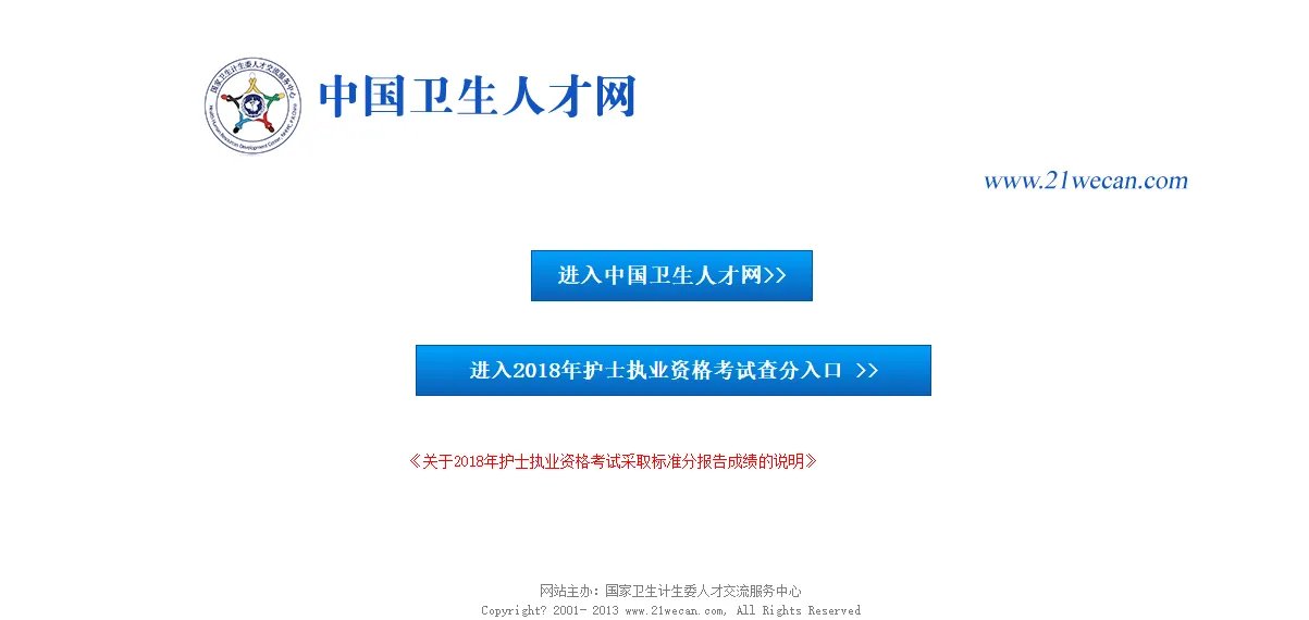 中国卫生人才网：2019护士资格考试成绩查询入口