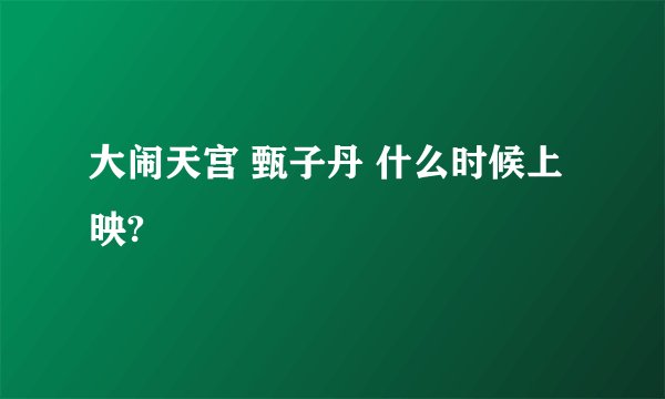 大闹天宫 甄子丹 什么时候上映?