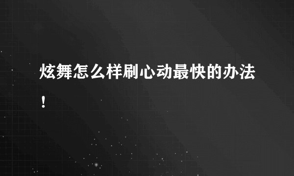 炫舞怎么样刷心动最快的办法！
