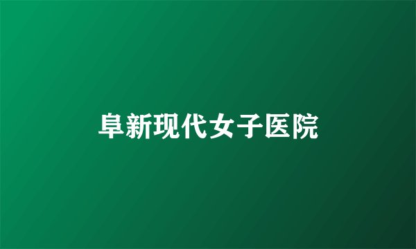 阜新现代女子医院