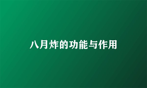 八月炸的功能与作用