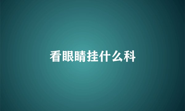 看眼睛挂什么科