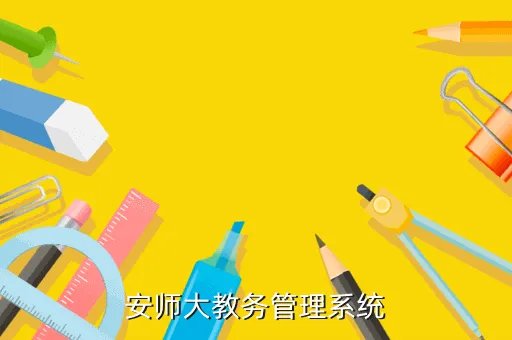 安徽大学教务系统，安师大教务管理系统