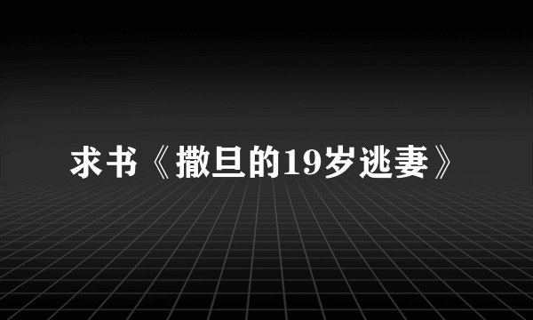 求书《撒旦的19岁逃妻》