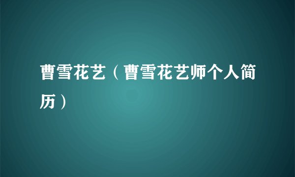 曹雪花艺（曹雪花艺师个人简历）
