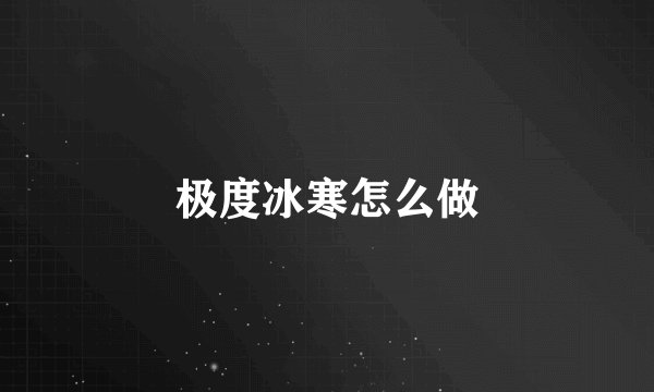 极度冰寒怎么做