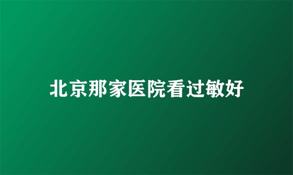 北京那家医院看过敏好
