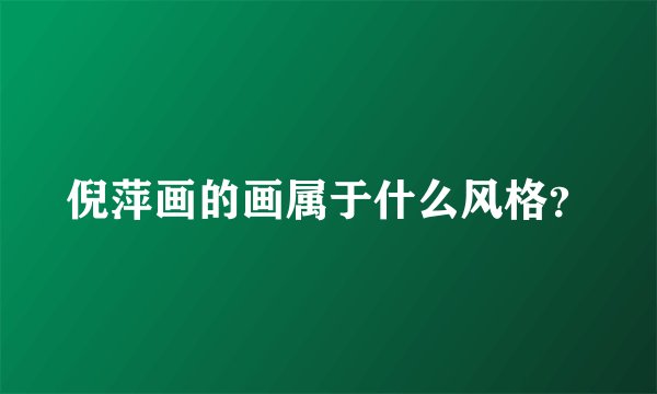 倪萍画的画属于什么风格？