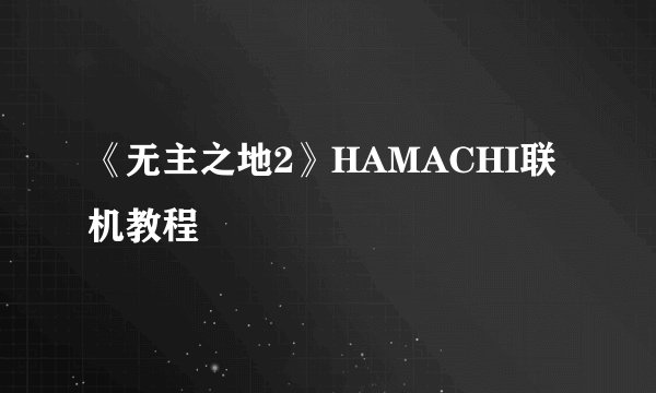 《无主之地2》HAMACHI联机教程