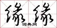 缘缘