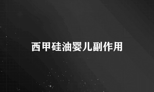 西甲硅油婴儿副作用