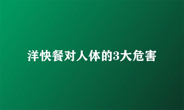 洋快餐对人体的3大危害